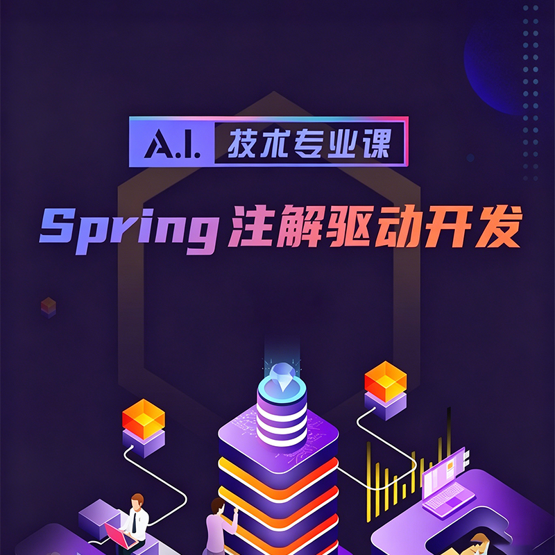 Spring注解驱动开发课程