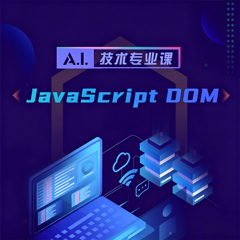 JavaScript DOM教程