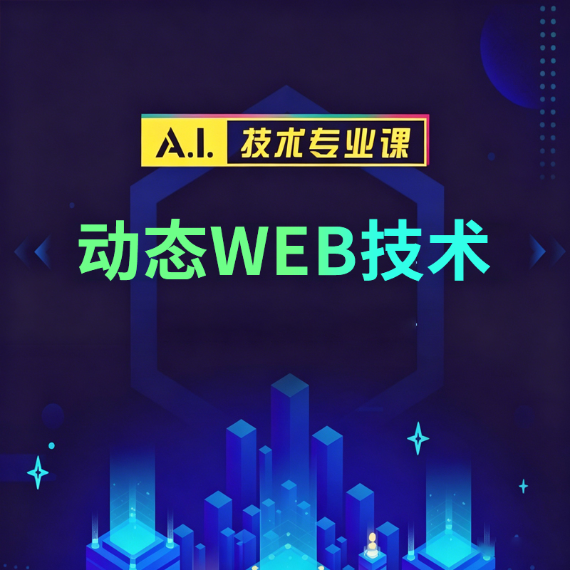 动态WEB技术