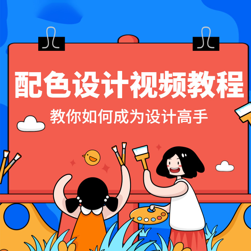 配色设计课程