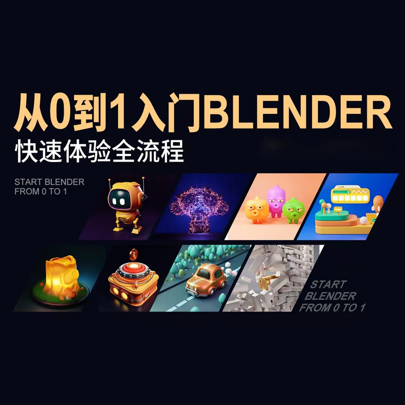 从0到1入门blender全课程
