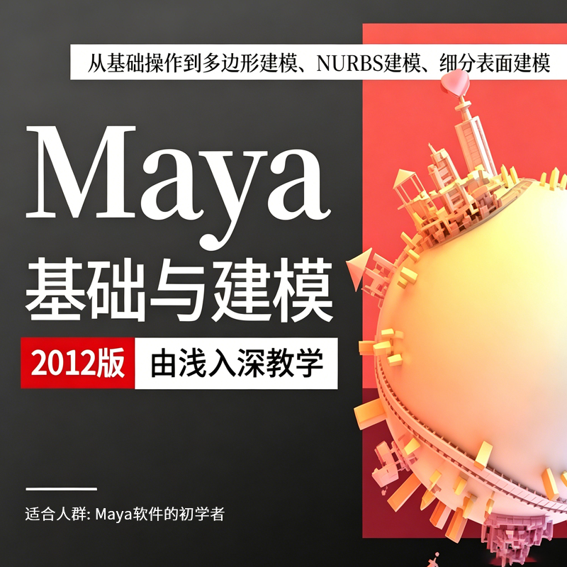 Maya基础与建模教程