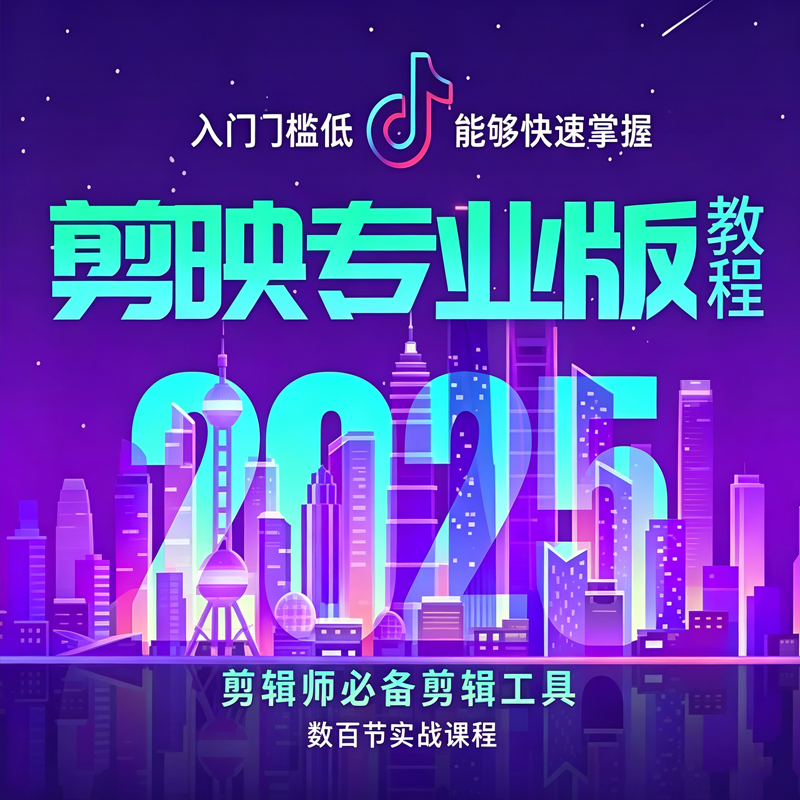 2025剪映专业版教程