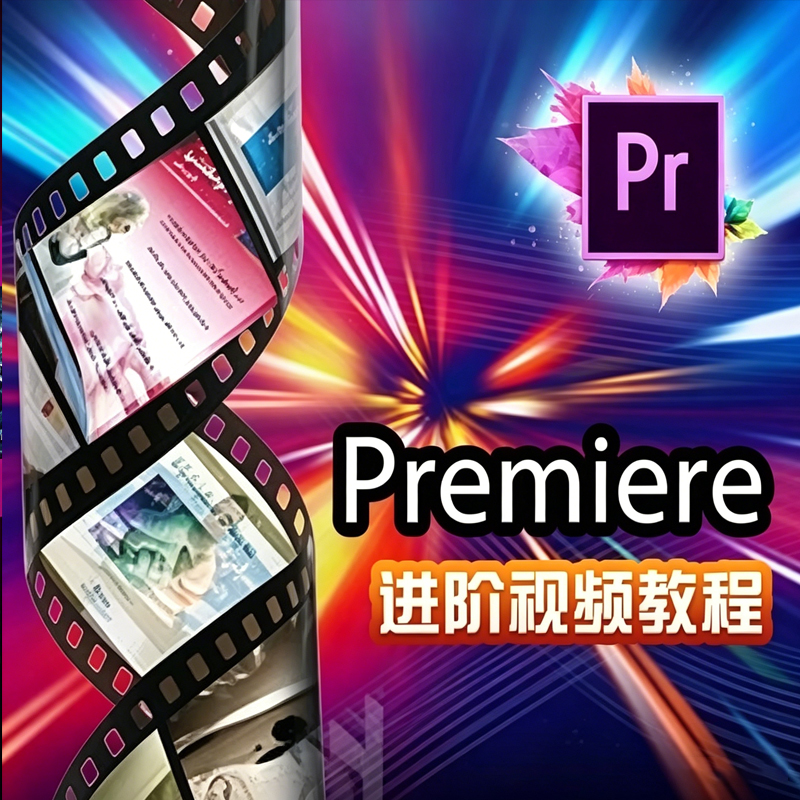 Premiere进阶视频教程