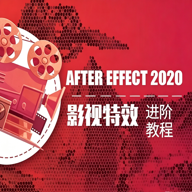 AE2020影视特效进阶教程