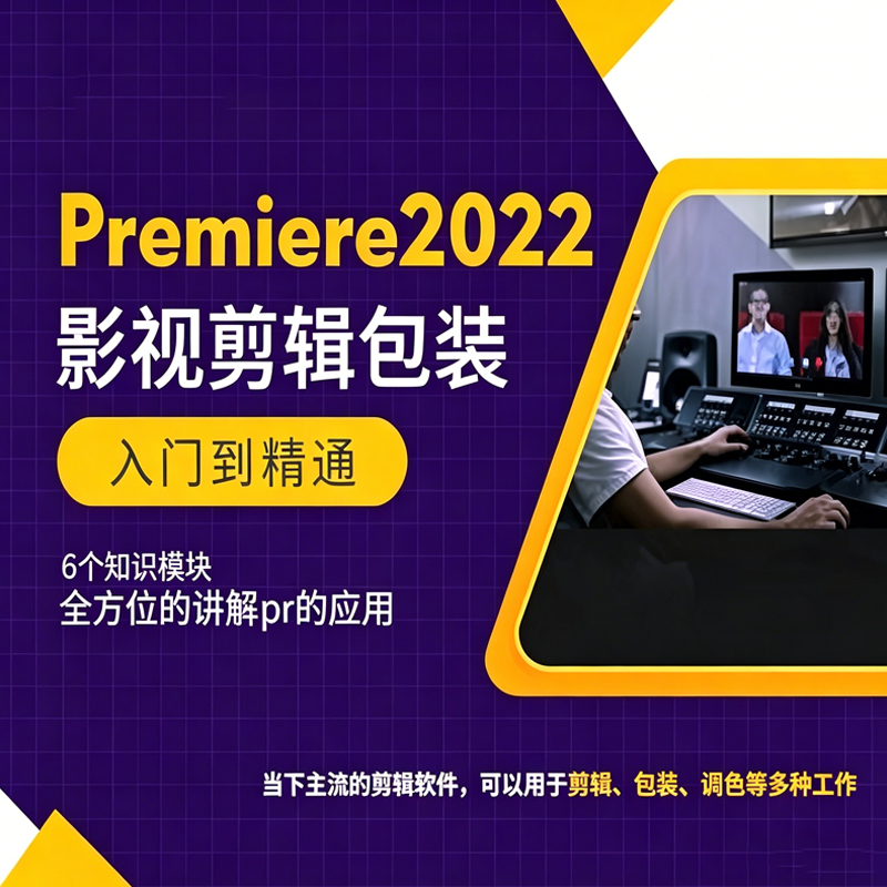 PR2022剪辑与包装教程